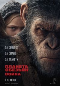 Планета обезьян: Война 3D в Симакс