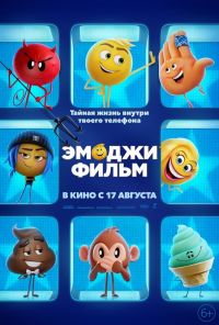 Эмоджи фильм 3D в Симакс