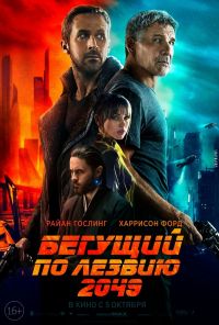 Бегущий по лезвию 2049 в Симакс