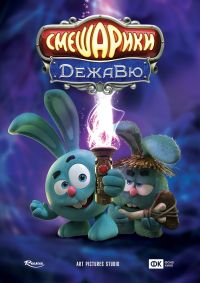 Смешарики. Дежавю 3D в Симакс
