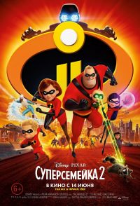 Суперсемейка 2 3D в Симакс