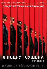 8 подруг Оушена в Симакс
