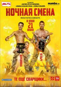 Ночная смена в Симакс