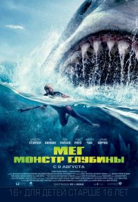 Мег: Монстр глубины 3D в Симакс