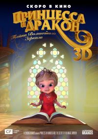 Принцесса и дракон: Тайна волшебного зеркала 3D в Симакс