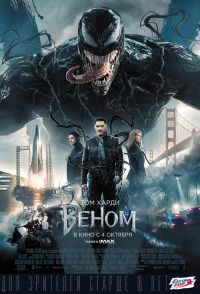 Веном 3D в Симакс