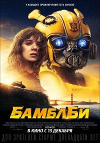 Бамблби 3D в Симакс