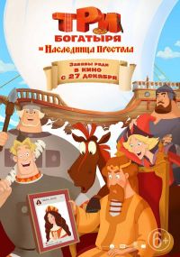 Три богатыря и Наследница престола в Симакс