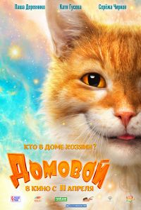 Домовой в Симакс