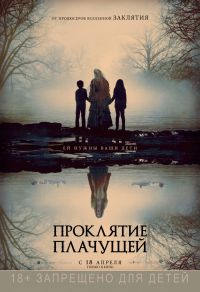 Проклятие плачущей в Симакс