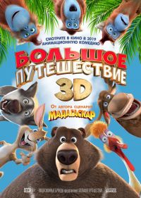 Большое путешествие 3D в Симакс