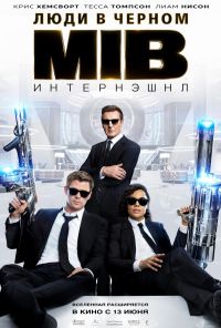 Люди в черном: Интернэшнл 3D в Симакс
