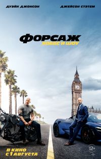 Форсаж: Хоббс и Шоу 3D в Симакс