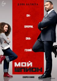 Мой шпион в Симакс