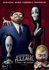 Семейка Аддамс 3D в Симакс