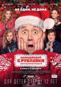 Полицейский с Рублевки. Новогодний Беспредел 2 в Симакс