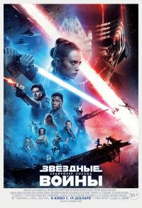 Звёздные Войны: Скайуокер. Восход 3D в Симакс