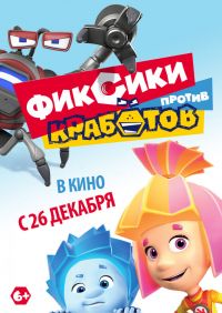 Фиксики против кработов в Симакс