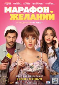 Марафон Желаний в Симакс