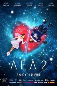 Лёд 2 в Симакс