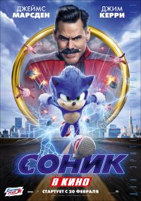 Соник в кино в Симакс