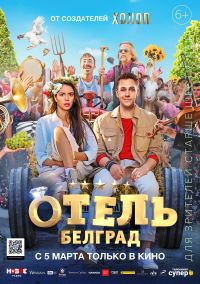Отель "Белград" в Симакс