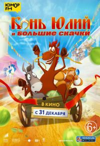 Конь Юлий и большие скачки в Симакс