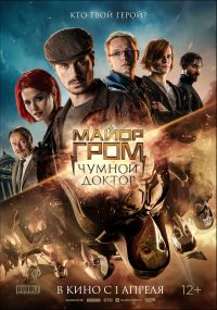 Майор Гром: Чумной Доктор 2D в Симакс