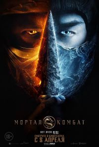 Мортал Комбат 2D в Симакс