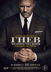 Гнев человеческий 2D в Симакс
