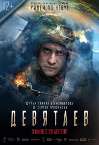 Девятаев 2D в Симакс