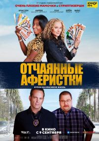 Отчаянные аферистки 2D в Симакс