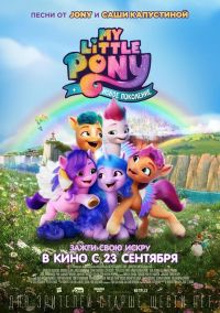 My Little Pony: Новое поколение в Симакс