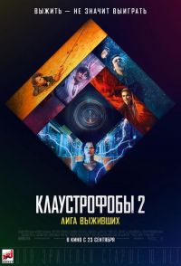 Клаустрофобы 2: лига выживших в Симакс