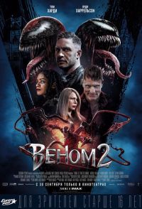 Веном 2 в Симакс