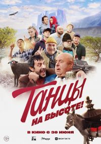 Танцы на высоте! в Восход