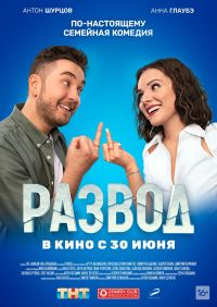 Развод. Фильм первый в Восход