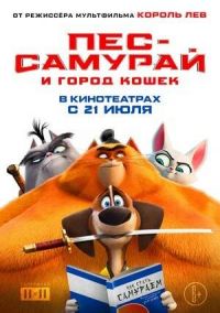 Пёс-самурай и город кошек в Восход