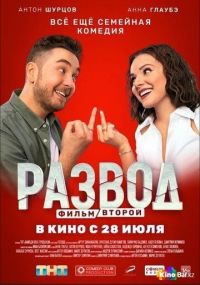 Развод. Фильм второй. в Восход