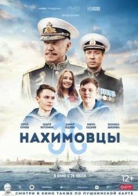 Нахимовцы в Восход