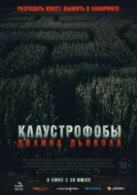Клаустрафобы. Долина дьявола. в Восход