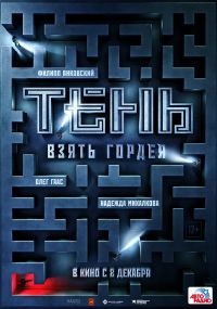 Тень. Взять Гордея. в Восход
