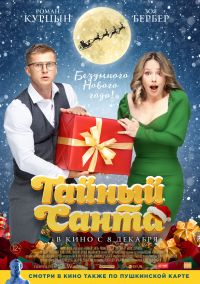 Тайный Санта. в Восход