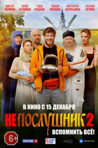 Непослушник 2 в Восход