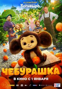 Чебурашка в Восход
