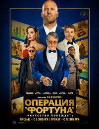 Операция «Фортуна»: Искусство побеждать в Восход