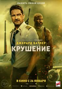 Крушение (2023) в Восход