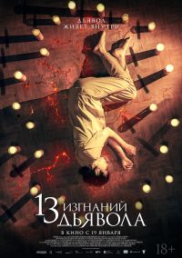 13 изгнаний дьявола в Восход