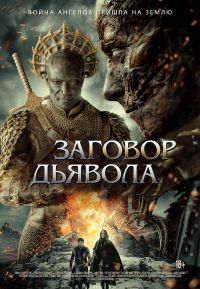 Заговор дьявола в Восход