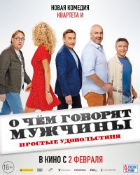 О чем говорят мужчины. Простые удовольствия в Восход